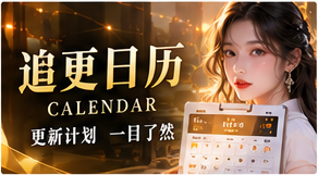 制作进度公开页