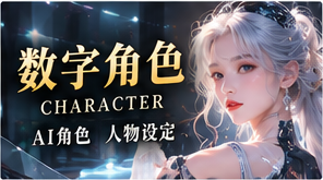 角色先于镜头诞生